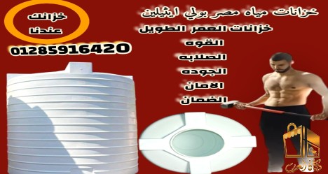 اسعار خزانات مياه مصر بولي